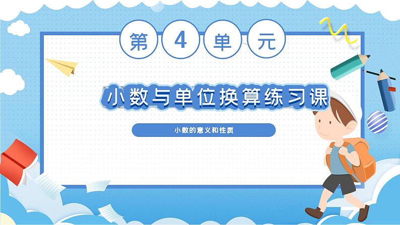 4.4.小数与单位换算-练习课(课件)四年级数学下册 人教版第1页