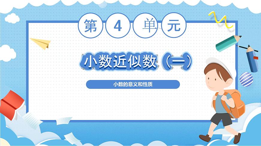 4.5.1小數(shù)的近似數(shù)(1)(課件)四年級數(shù)學下冊 人教版第1頁