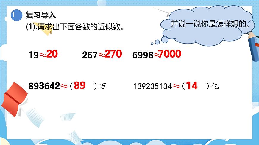 4.5.1小數(shù)的近似數(shù)(1)(課件)四年級數(shù)學下冊 人教版第2頁