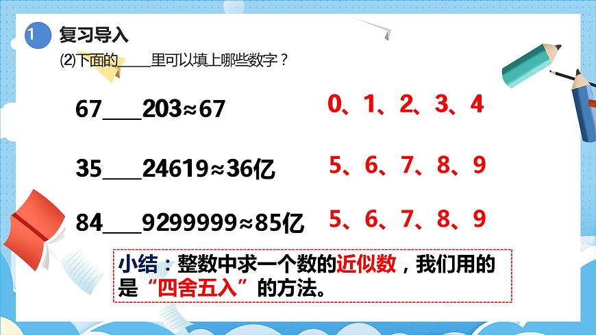 4.5.1小數(shù)的近似數(shù)(1)(課件)四年級數(shù)學下冊 人教版第3頁