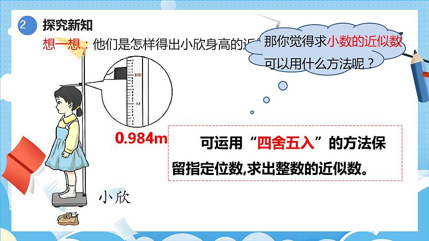 4.5.1小數(shù)的近似數(shù)(1)(課件)四年級數(shù)學下冊 人教版第5頁