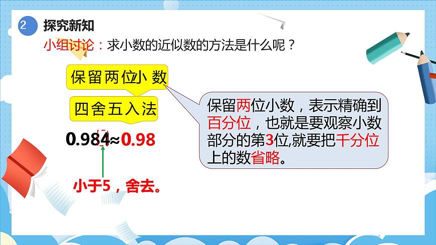 4.5.1小數(shù)的近似數(shù)(1)(課件)四年級數(shù)學下冊 人教版第6頁