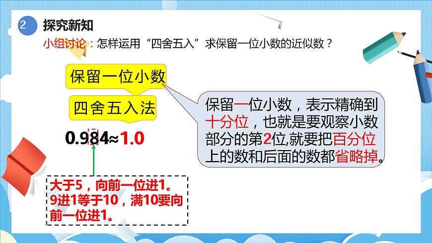 4.5.1小數(shù)的近似數(shù)(1)(課件)四年級數(shù)學下冊 人教版第7頁