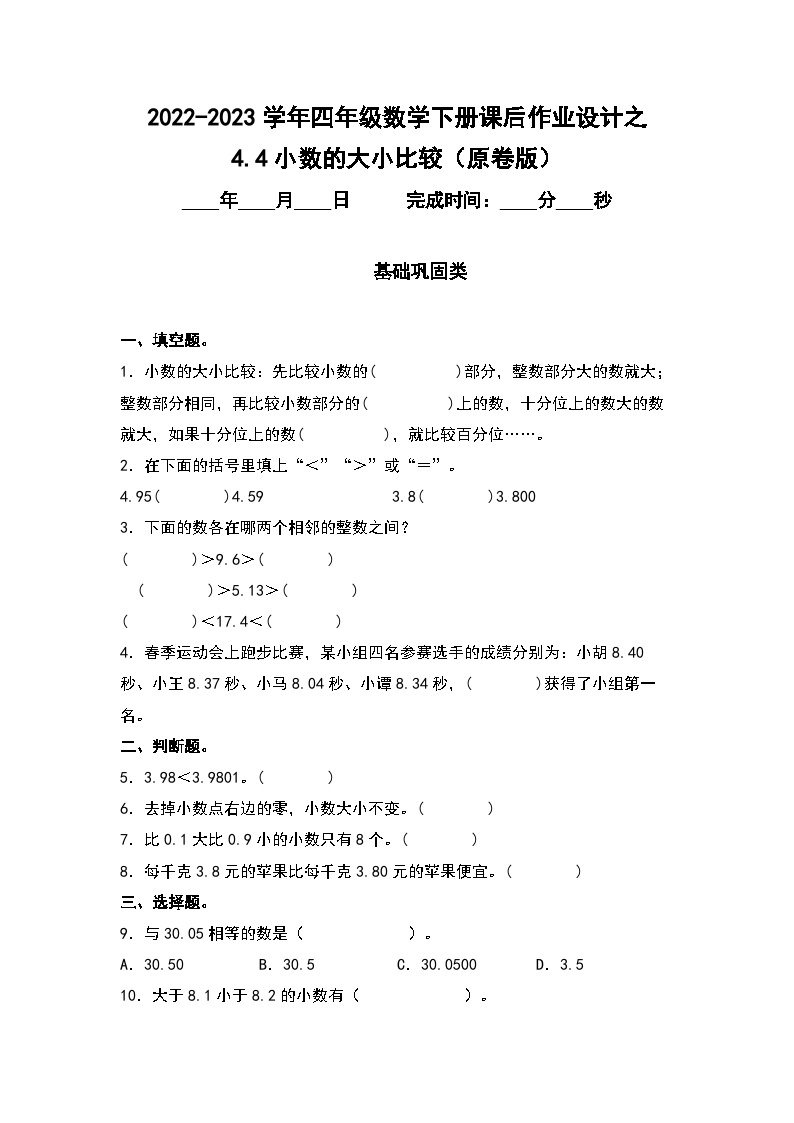 （课后作业设计）4.4小数的大小比较-2022-2023学年四年级数学下册课后作业设计（原卷版+解析版）人教版01