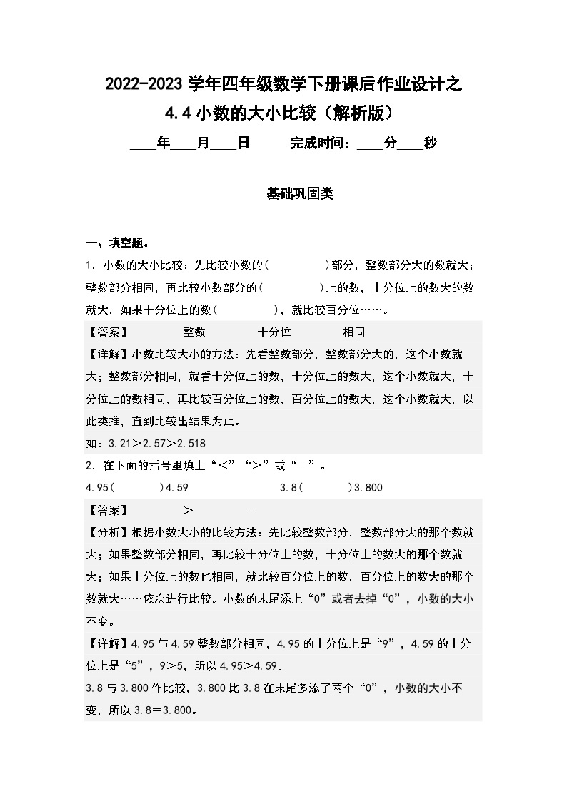 （课后作业设计）4.4小数的大小比较-2022-2023学年四年级数学下册课后作业设计（原卷版+解析版）人教版01