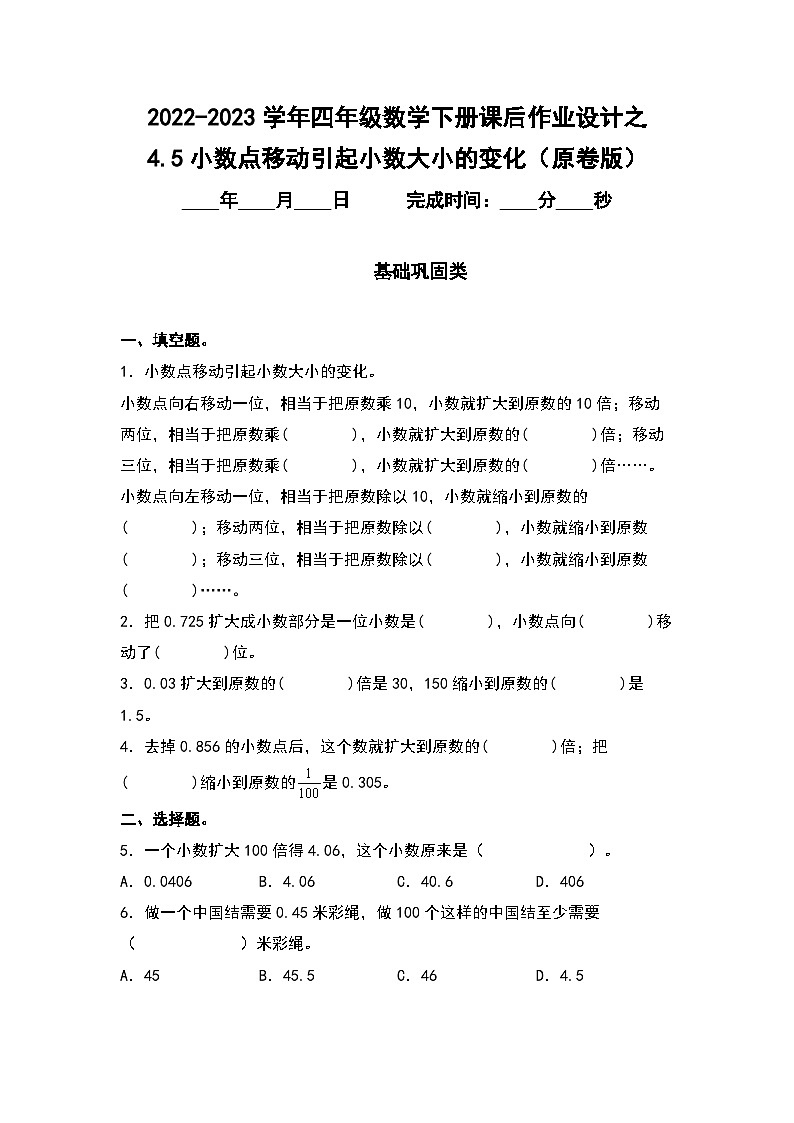 (课后作业设计)4.5小数点移动引起小数大小的变化-2022-2023学年四年级数学下册课后作业设计(原卷版+解析版)人教版01