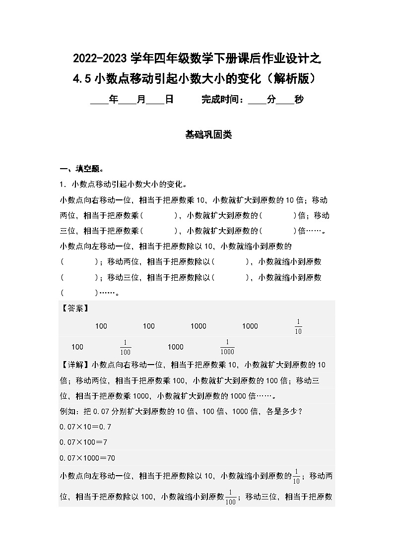 (课后作业设计)4.5小数点移动引起小数大小的变化-2022-2023学年四年级数学下册课后作业设计(原卷版+解析版)人教版01