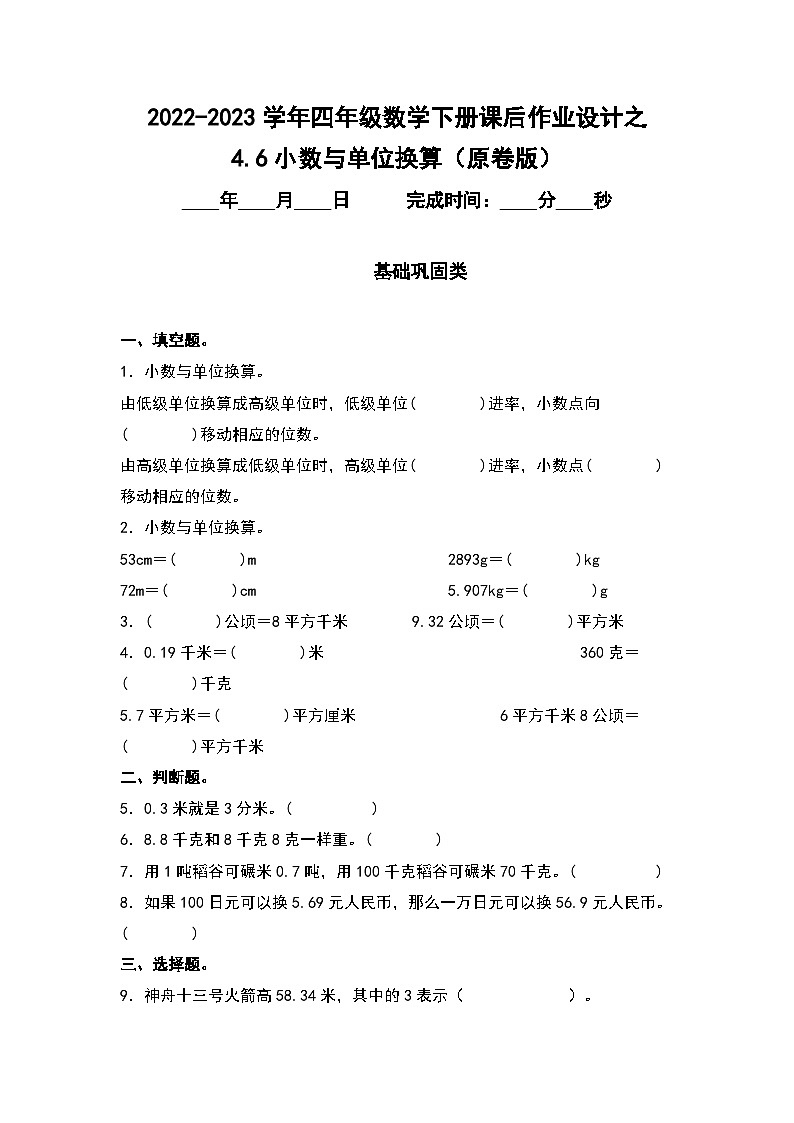(课后作业设计)4.6小数与单位换算-2022-2023学年四年级数学下册课后作业设计(原卷版+解析版)人教版01