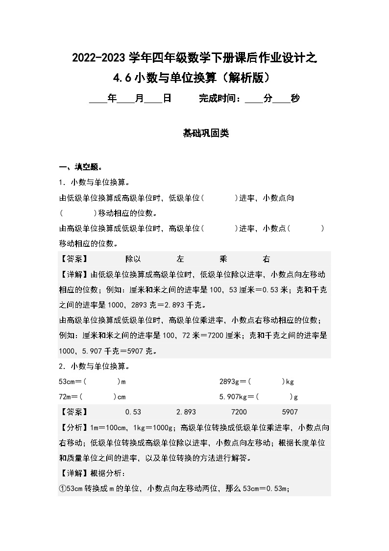 （课后作业设计）4.6小数与单位换算-2022-2023学年四年级数学下册课后作业设计（原卷版+解析版）人教版01