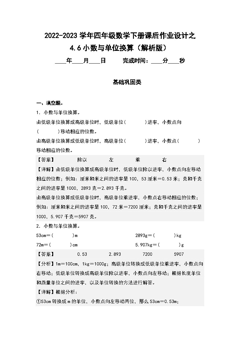 (课后作业设计)4.6小数与单位换算-2022-2023学年四年级数学下册课后作业设计(原卷版+解析版)人教版01