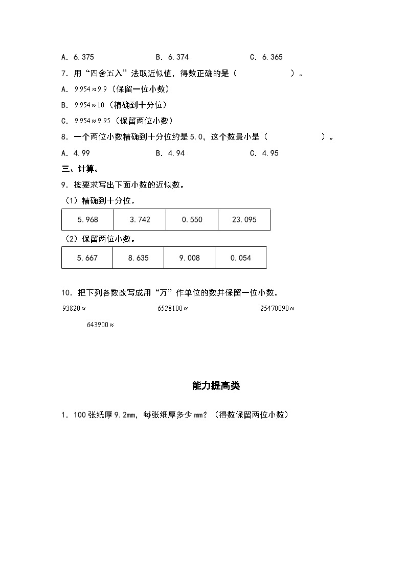 （课后作业设计）4.7小数的近似数-2022-2023学年四年级数学下册课后作业设计（原卷版+解析版）人教版02