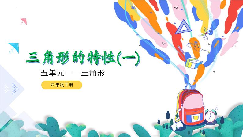 5.1.1三角形的特性(1)(课件)四年级数学下册 人教版第1页