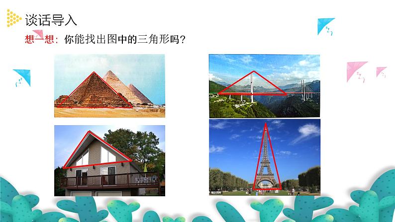 5.1.1三角形的特性(1)(课件)四年级数学下册 人教版第3页