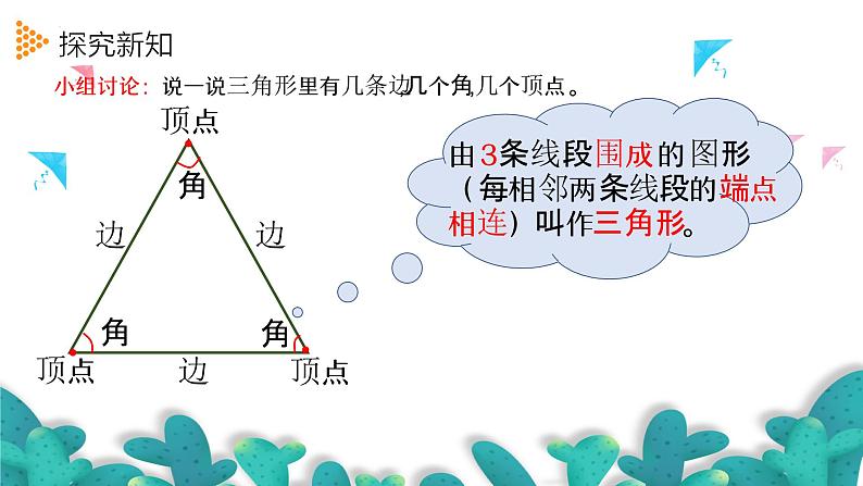 5.1.1三角形的特性(1)(课件)四年级数学下册 人教版第5页