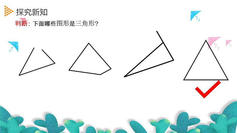 5.1.1三角形的特性(1)(课件)四年级数学下册 人教版第6页