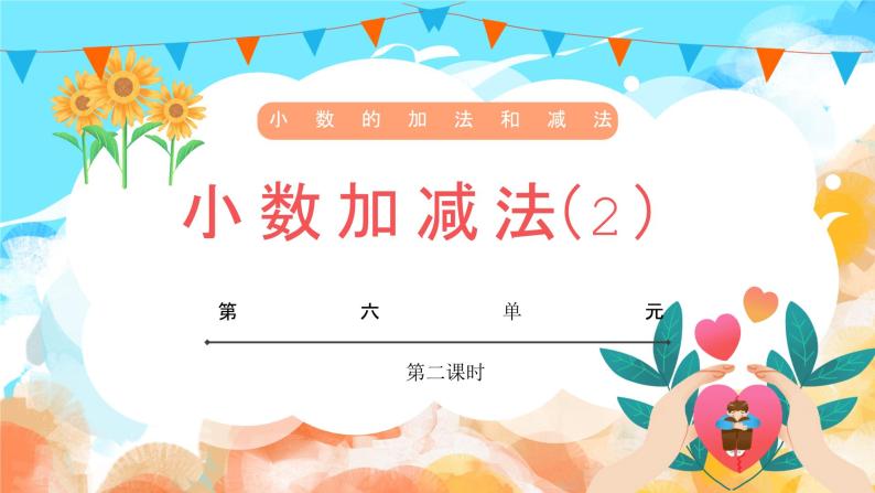 6.2小数加减法（2）（教学课件）四年级数学下册 人教版01