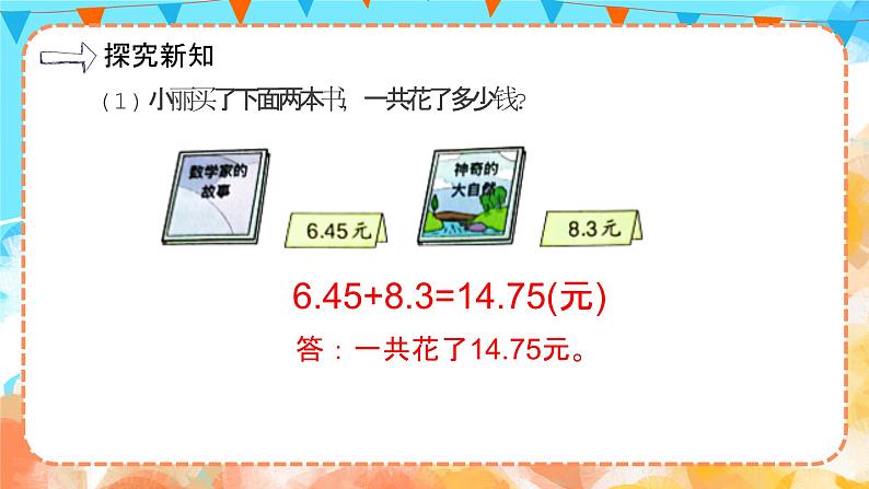 6.2小数加减法(2)(教学课件)四年级数学下册 人教版第5页