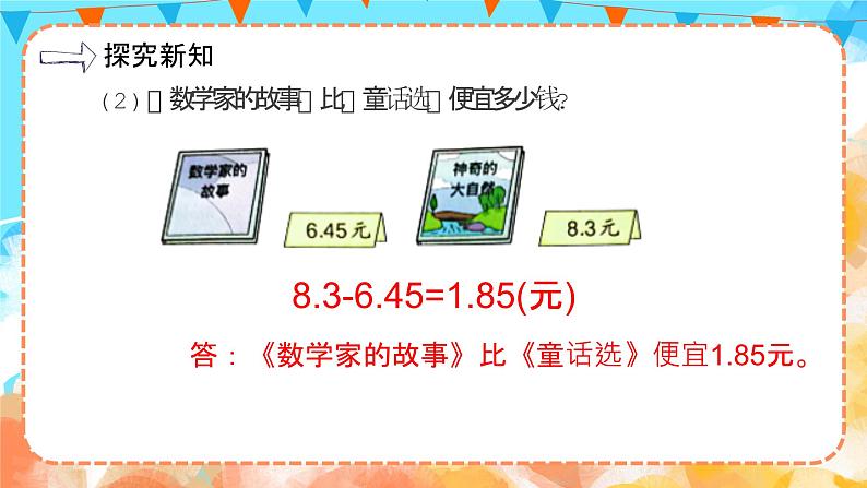6.2小数加减法(2)(教学课件)四年级数学下册 人教版第8页