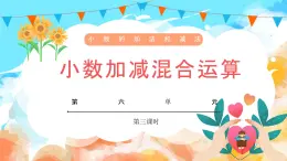 6.3小数加减混合运算（教学课件）四年级数学下册 人教版