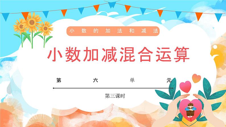6.3小数加减混合运算(教学课件)四年级数学下册 人教版第1页