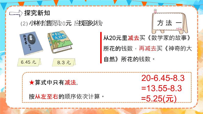 6.3小数加减混合运算(教学课件)四年级数学下册 人教版第7页