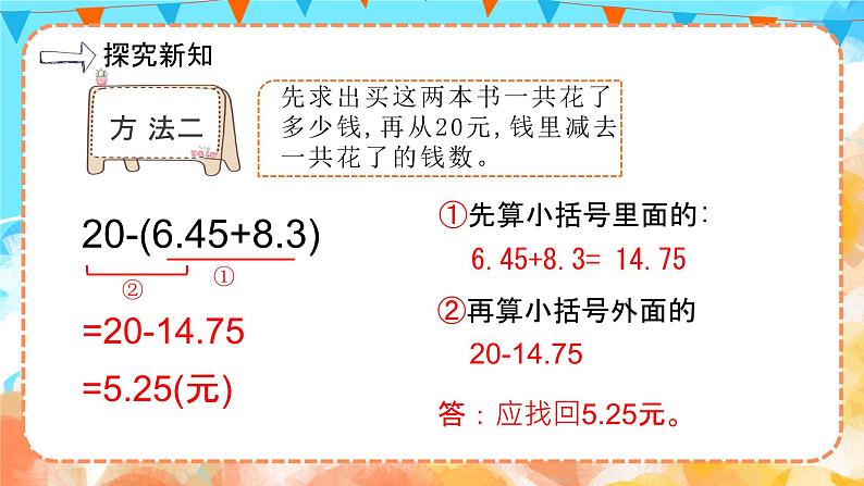 6.3小数加减混合运算(教学课件)四年级数学下册 人教版第8页