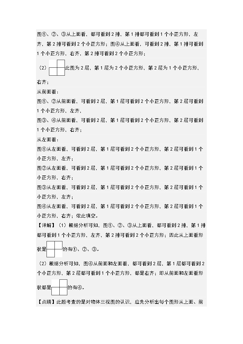 2.1从不同方向观察同一物体-2022-2023学年四年级数学下册课后作业设计(解析版)人教版第3页