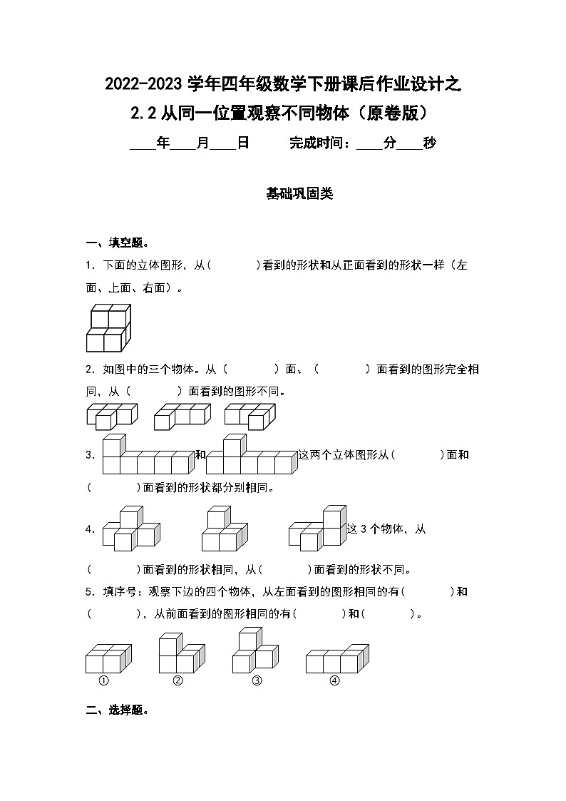 (课后作业设计)2.2从同一位置观察不同物体-2022-2023学年四年级数学下册课后作业设计(原卷版+解析版)人教版01