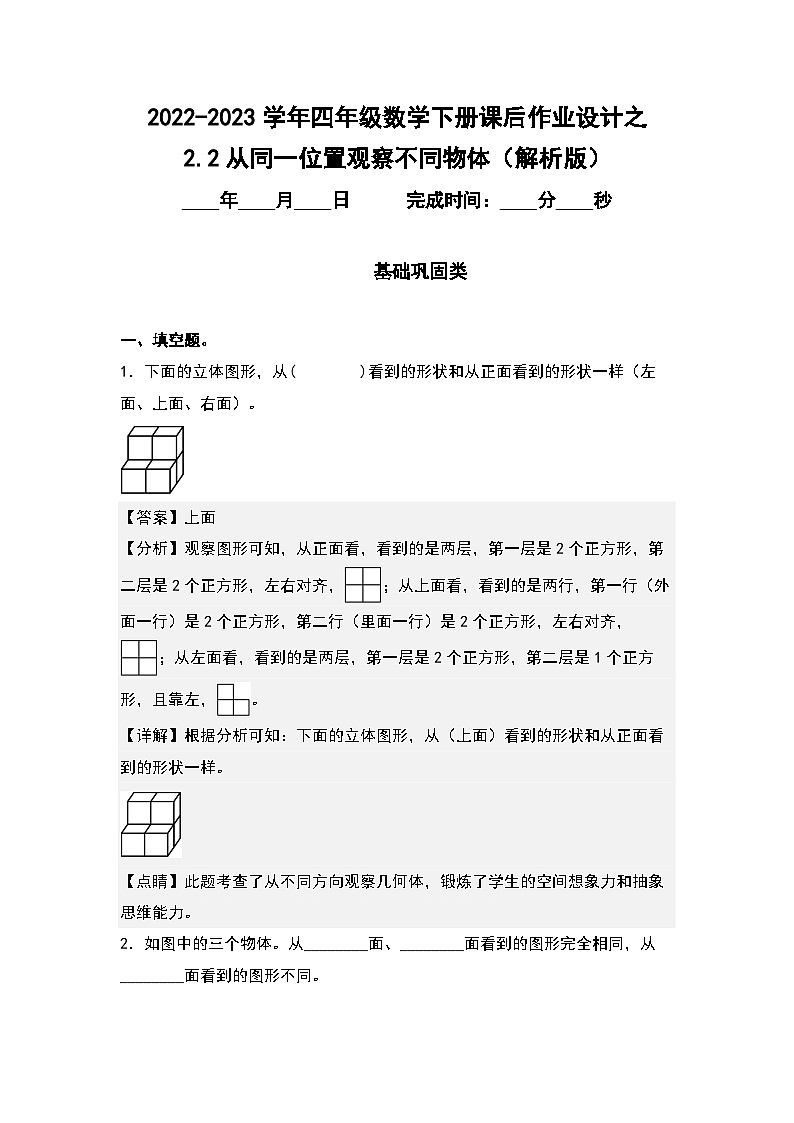 (课后作业设计)2.2从同一位置观察不同物体-2022-2023学年四年级数学下册课后作业设计(原卷版+解析版)人教版01