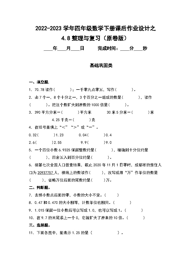 (课后作业设计)4.8整理与复习-2022-2023学年四年级数学下册课后作业设计(原卷版+解析版)人教版01