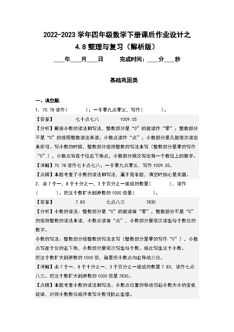 (课后作业设计)4.8整理与复习-2022-2023学年四年级数学下册课后作业设计(原卷版+解析版)人教版01