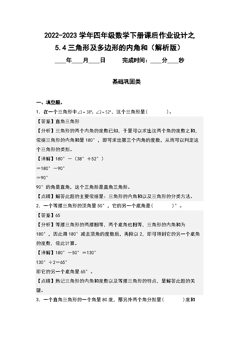 (课后作业设计)5.4三角形及多边形的内角和-2022-2023学年四年级数学下册课后作业设计(原卷版+解析版)人教版01