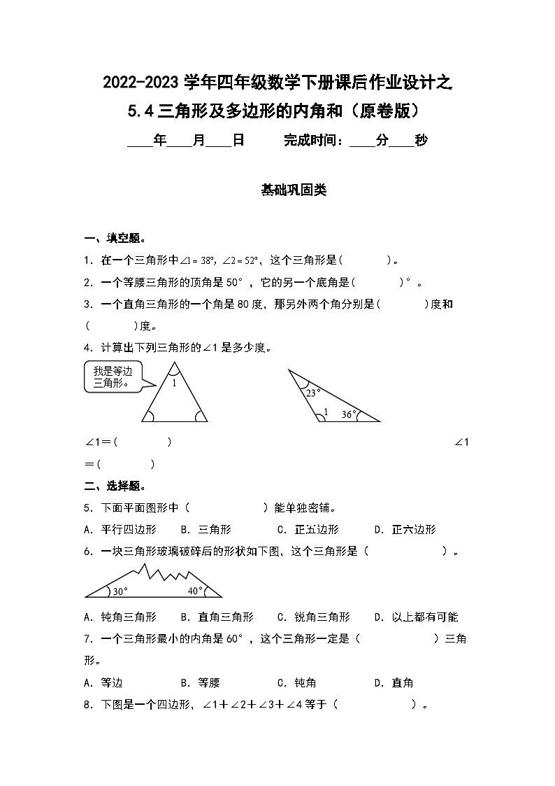 (课后作业设计)5.4三角形及多边形的内角和-2022-2023学年四年级数学下册课后作业设计(原卷版+解析版)人教版01