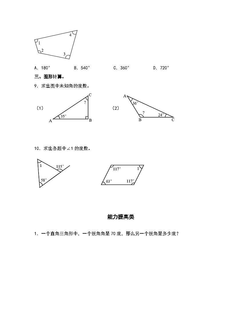 (课后作业设计)5.4三角形及多边形的内角和-2022-2023学年四年级数学下册课后作业设计(原卷版+解析版)人教版02
