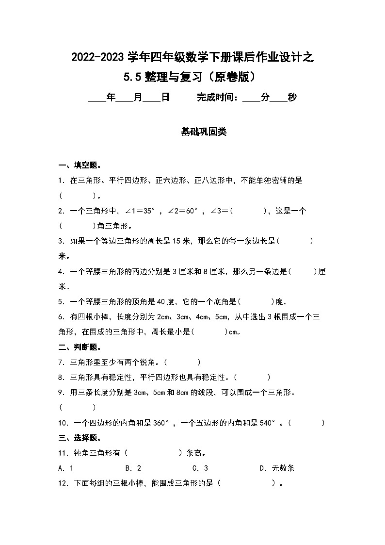 5.5整理与复习-2022-2023学年四年级数学下册课后作业设计(原卷版)人教版第1页