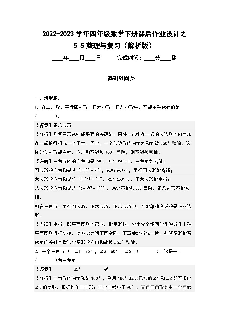 5.5整理与复习-2022-2023学年四年级数学下册课后作业设计(解析版)人教版第1页