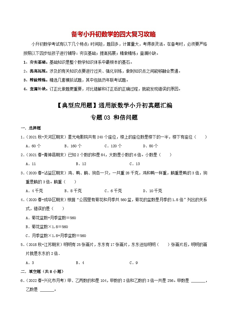 【典型应用题】小升初数学真题汇编 专题08《和倍问题》(学生版)第1页