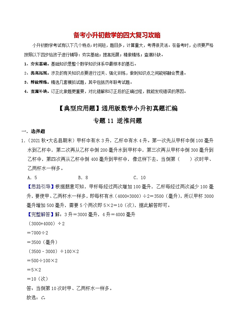 【典型应用题】小升初数学真题汇编 专题13《逆推问题》(教师版)第1页