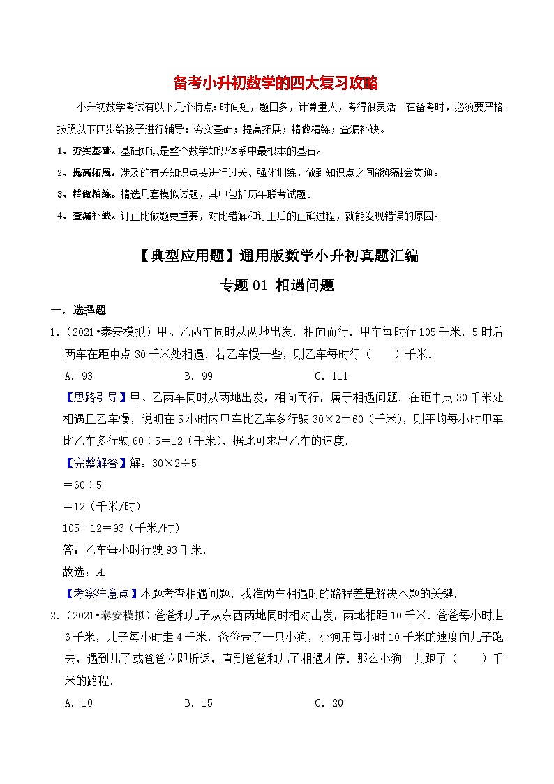【典型应用题】小升初数学真题汇编 专题15《相遇问题》(教师版)第1页