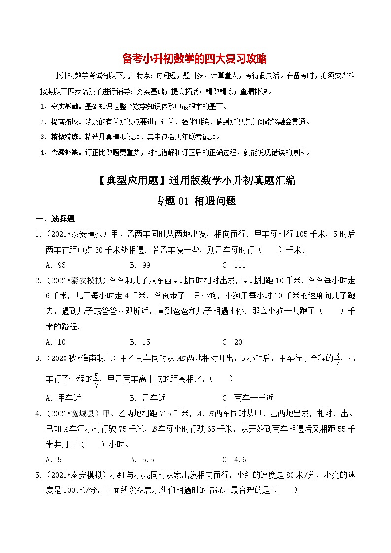 【典型应用题】小升初数学真题汇编 专题15《相遇问题》(学生版)第1页