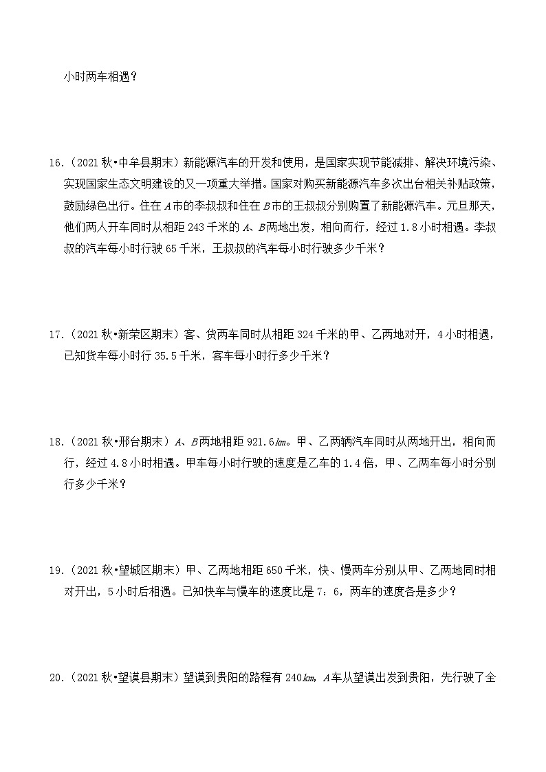 【典型应用题】小升初数学真题汇编 专题15《相遇问题》(学生版)第3页