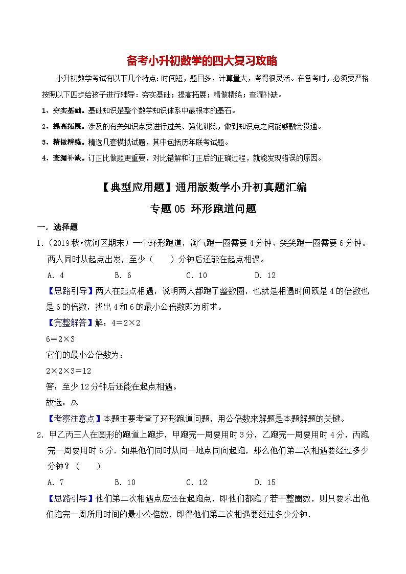 【典型应用题】小升初数学真题汇编 专题19《环形跑道问题》(原卷版+解析版,全国通用)01