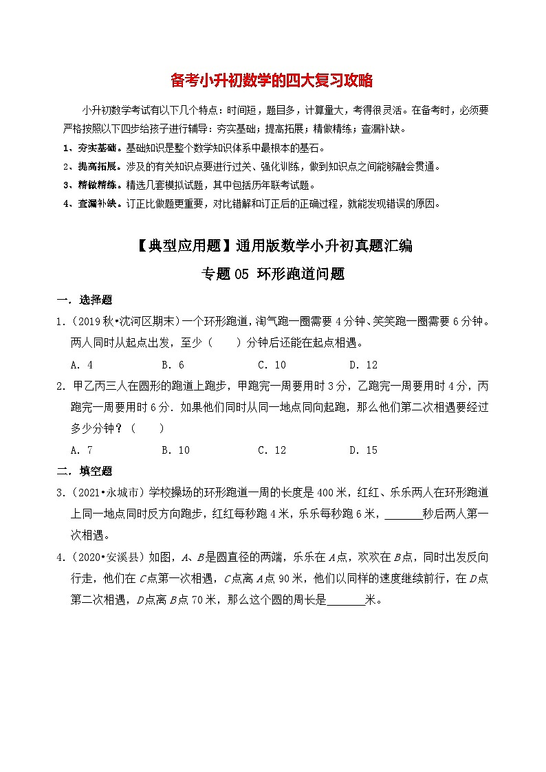 【典型应用题】小升初数学真题汇编 专题19《环形跑道问题》(原卷版+解析版,全国通用)01