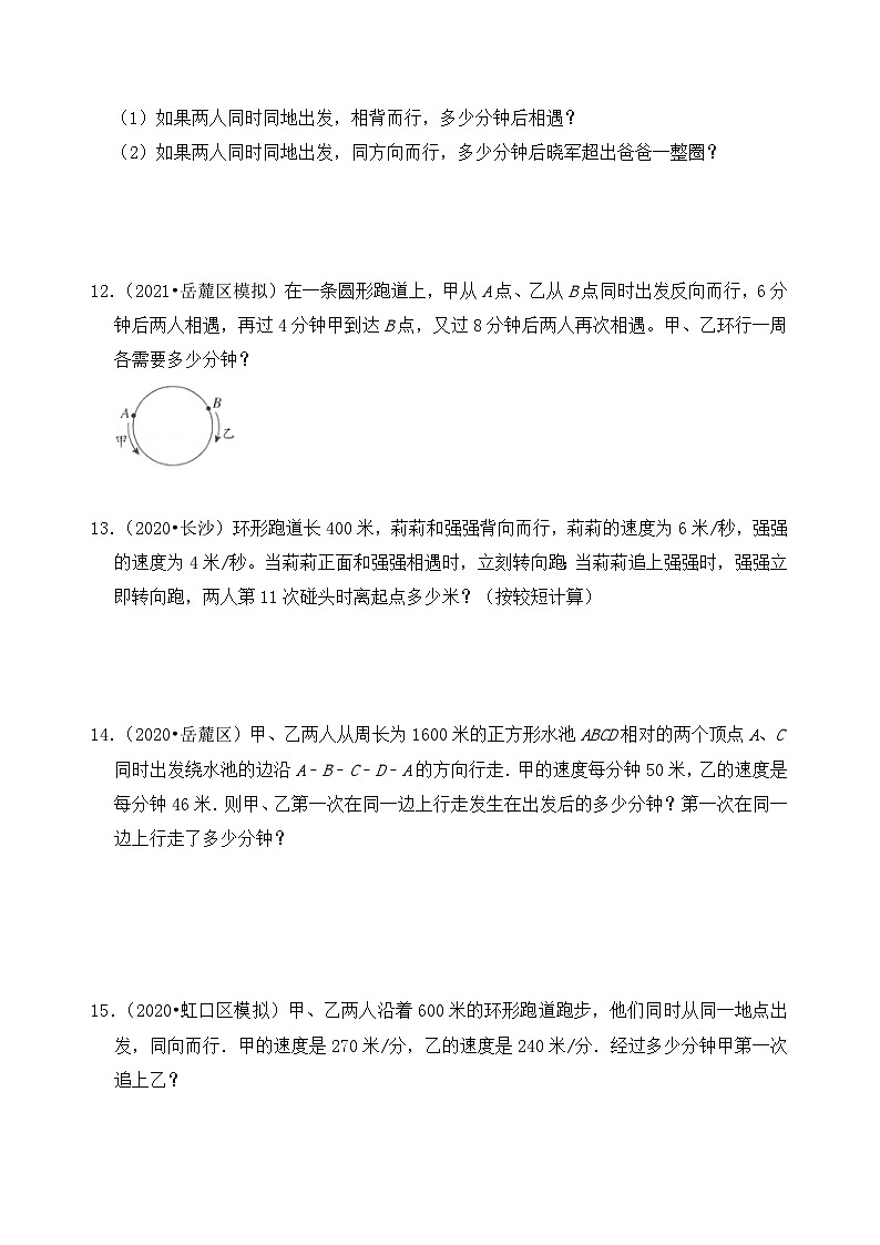 【典型应用题】小升初数学真题汇编 专题19《环形跑道问题》(原卷版+解析版,全国通用)03