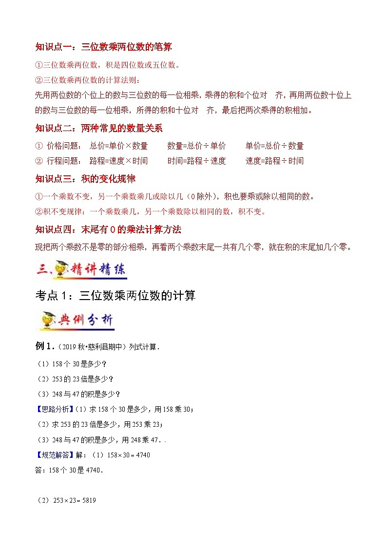 苏教版四年级下册数学热点难点培优讲义 第3讲 三位数乘两位数 (知识梳理+典例分析+举一反三+阶梯训练)02