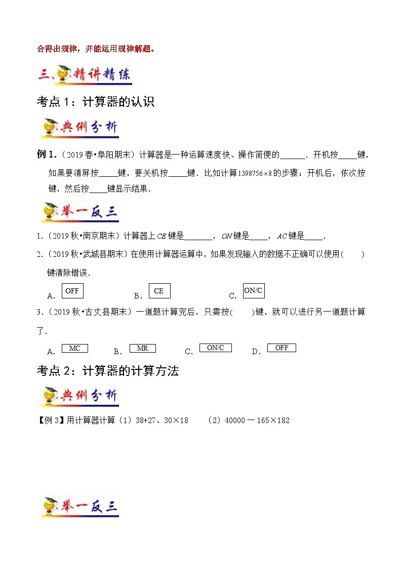 苏教版四年级下册数学热点难点培优讲义 第4讲 用计算器计算(学生版)(知识梳理+典例分析+举一反三+阶梯训练)第3页