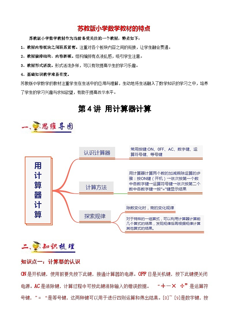 苏教版四年级下册数学热点难点培优讲义 第4讲 用计算器计算(教师版)(知识梳理+典例分析+举一反三+阶梯训练)第1页