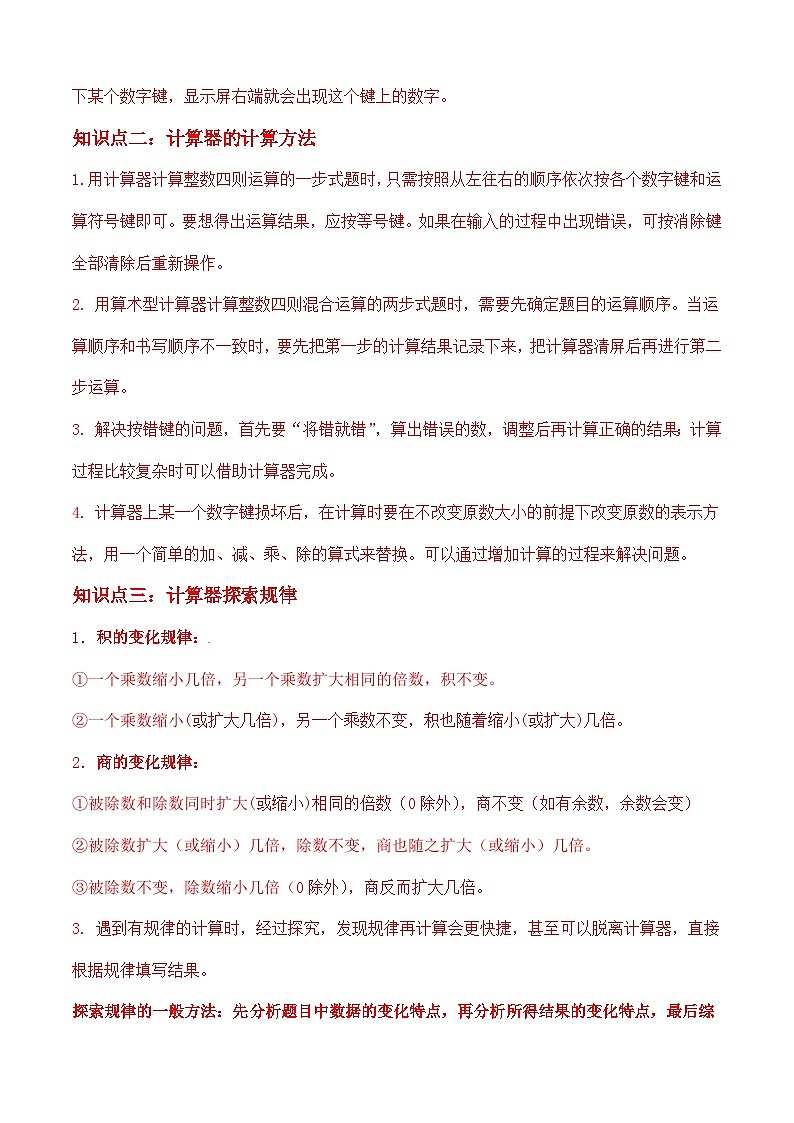 苏教版四年级下册数学热点难点培优讲义 第4讲 用计算器计算(教师版)(知识梳理+典例分析+举一反三+阶梯训练)第2页