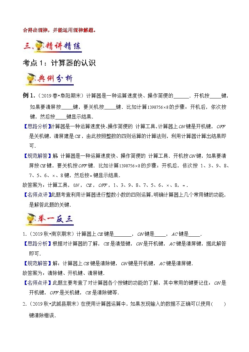 苏教版四年级下册数学热点难点培优讲义 第4讲 用计算器计算(教师版)(知识梳理+典例分析+举一反三+阶梯训练)第3页