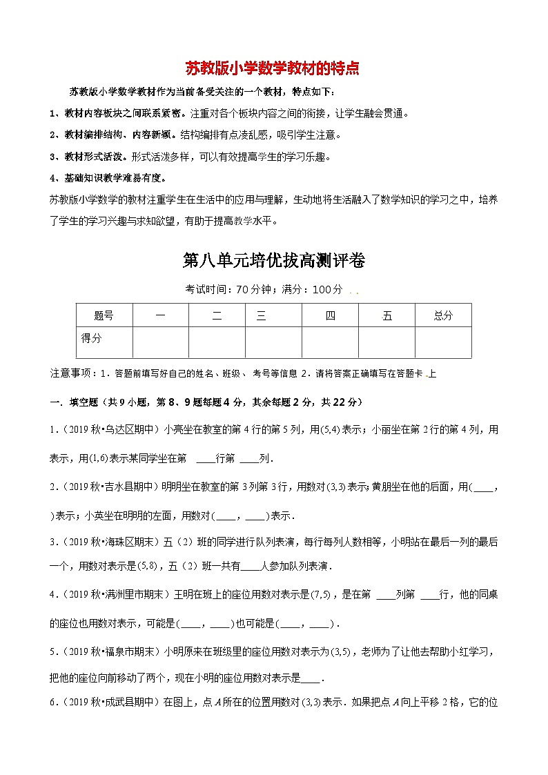苏教版四年级下册数学热点难点培优讲义 第8单元《确定位置》培优拔高测评卷01